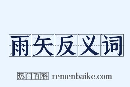 雨矢反义词是什么意思的图片